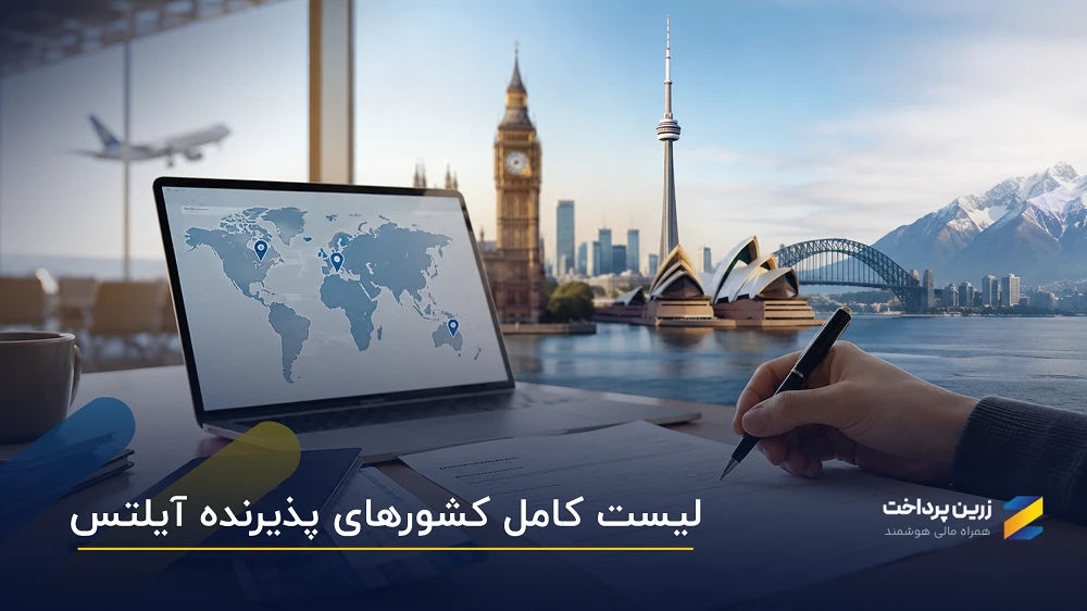 فهرست کشورهای پذیرنده آیلتس