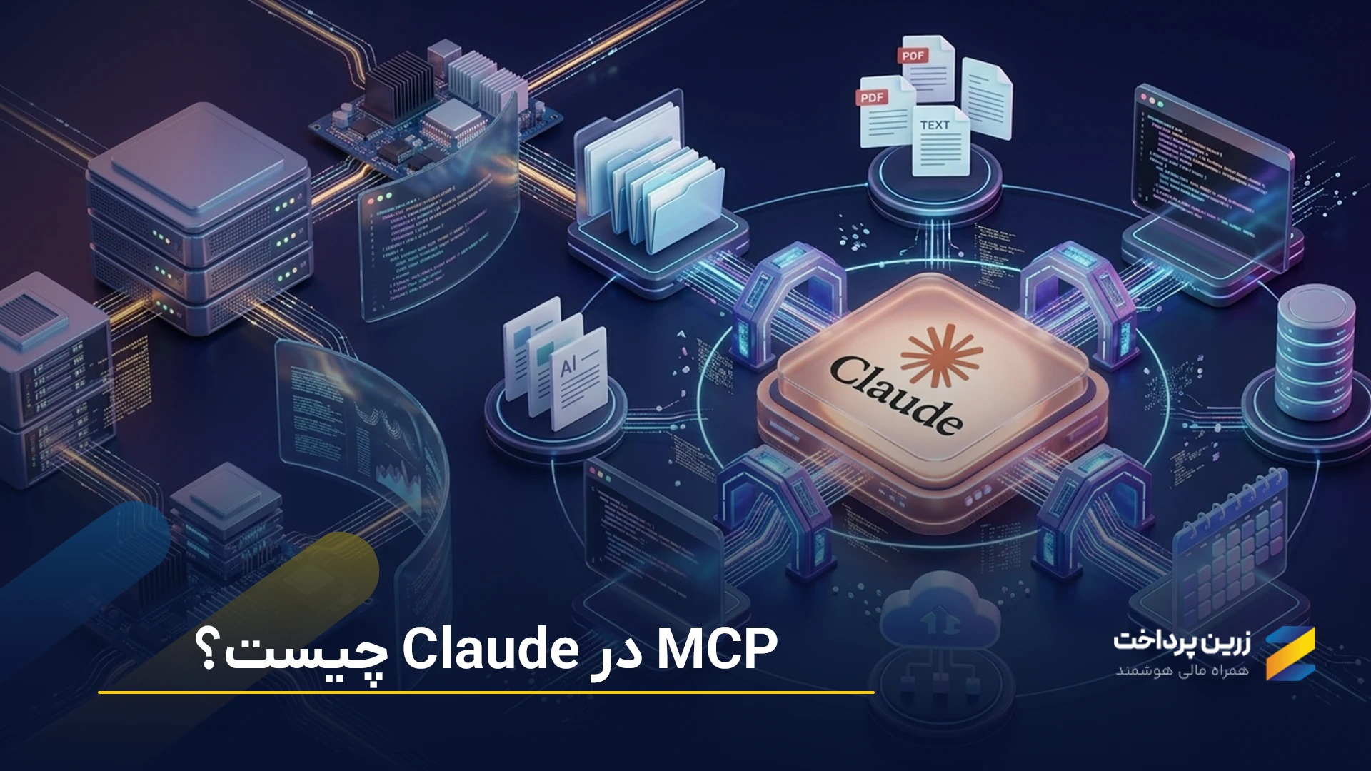 MCP در کلود چیست و چگونه کار می‌کند؟ اتصال کلاد به ابزارها و داده‌ها