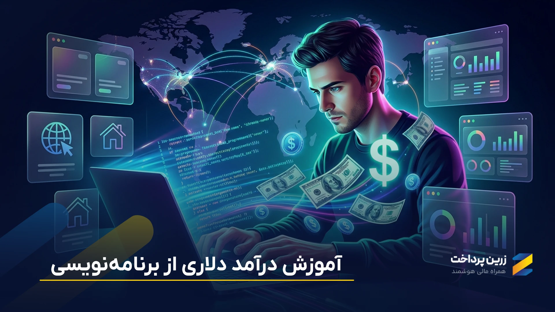درآمد دلاری برنامه‌نویسی؛ چطور از برنامه‌نویسی درآمد ارزی داشته باشیم؟
