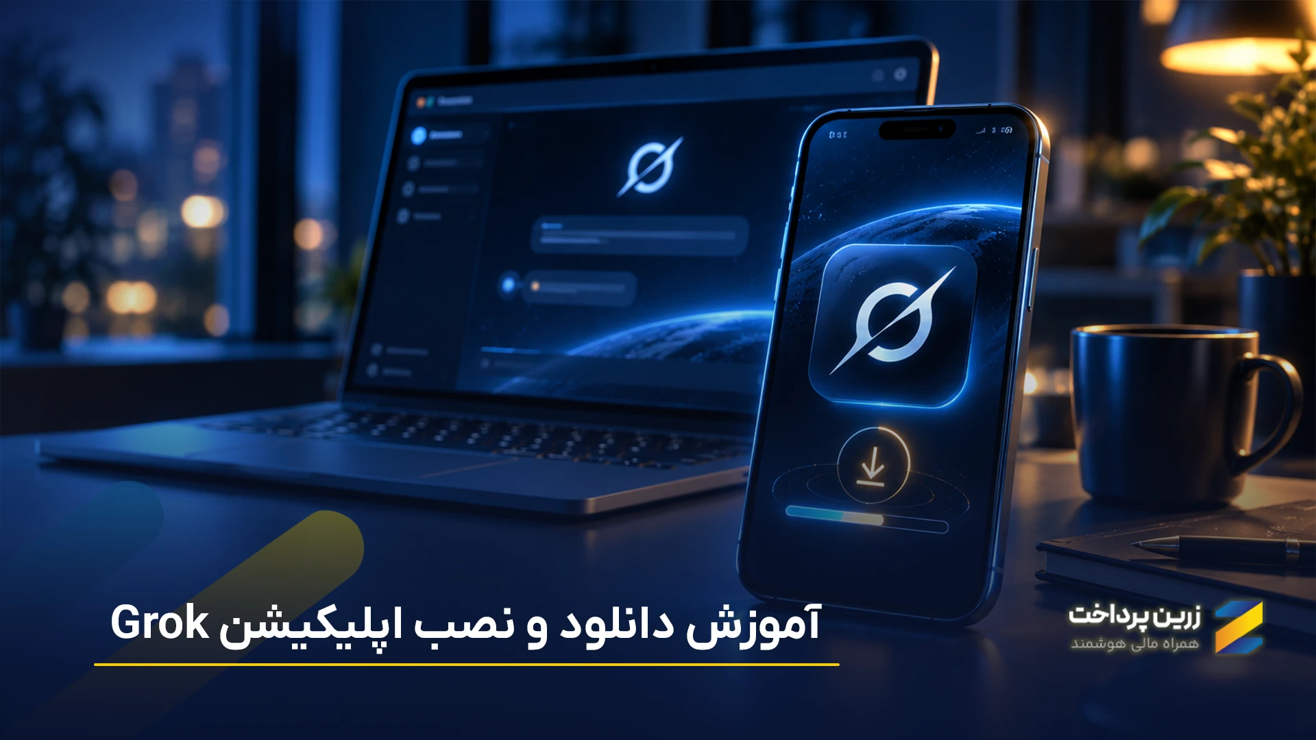 آموزش دانلود و نصب گروک (Grok) برای گوشی و کامپیوتر