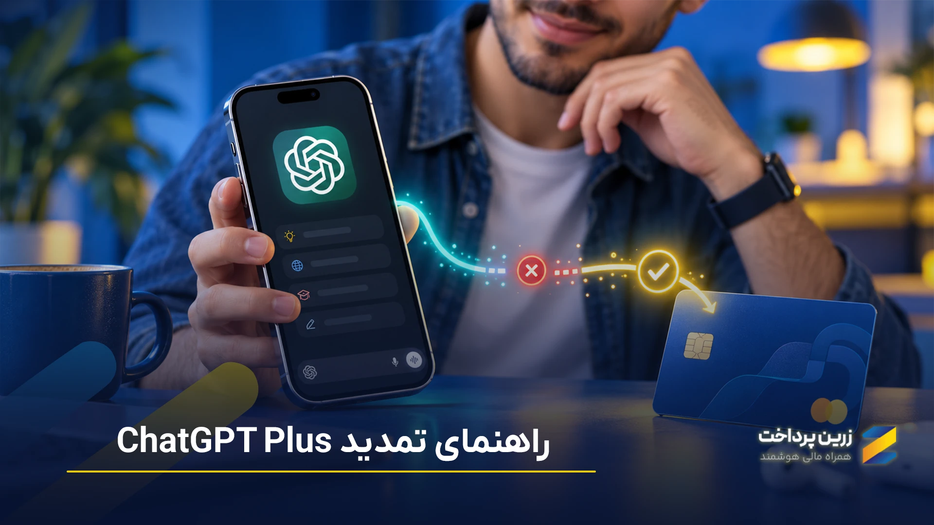 چگونه اشتراک چت جی‌پی‌تی (ChatGPT) را تمدید کنیم؟ آموزش تمدید اشتراک چت جی‌پی‌تی (ChatGPT)
