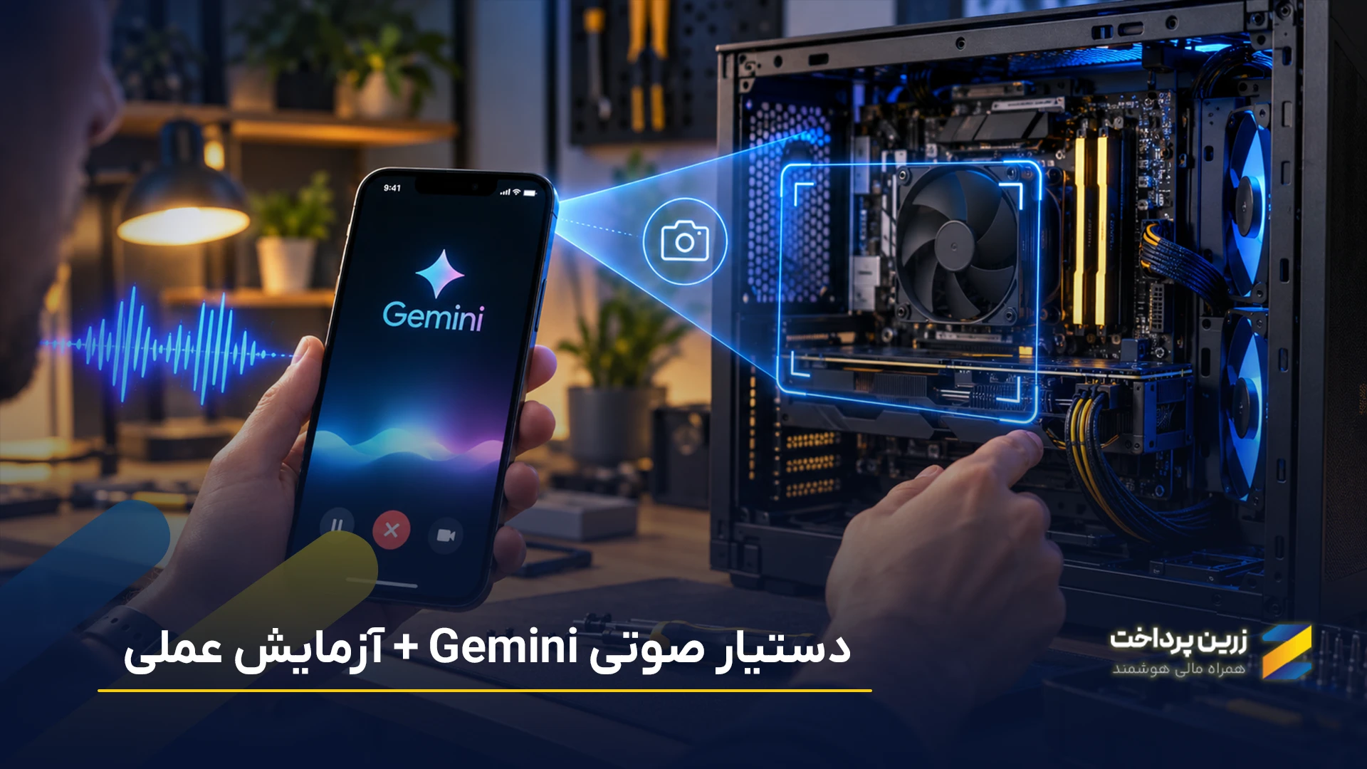 جمنای لایو (Gemini Live) و مکالمه صوتی | دستیار صوتی جمنای گوگل