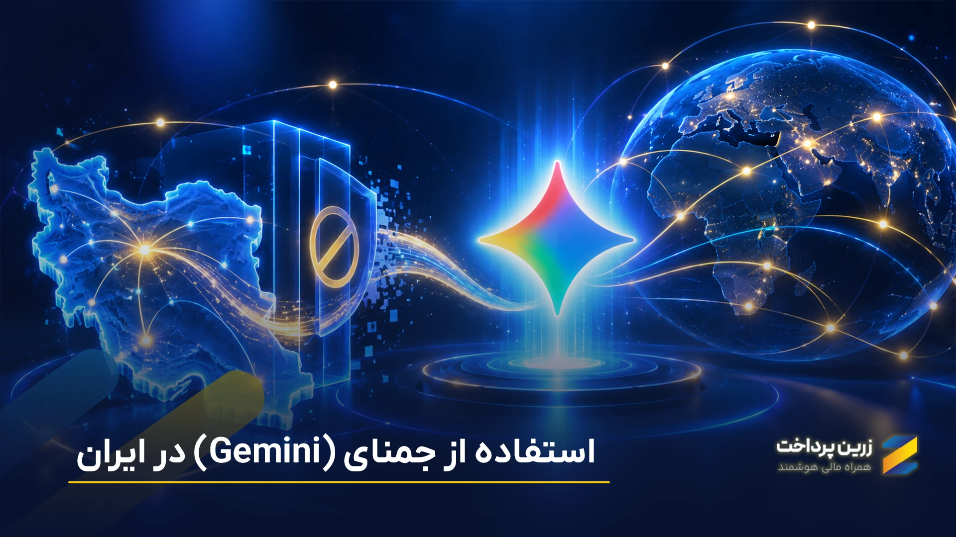 استفاده از جمنای (Gemini) در ایران؛ آیا جمنای بدون فیلتر شکن کار میکند؟
