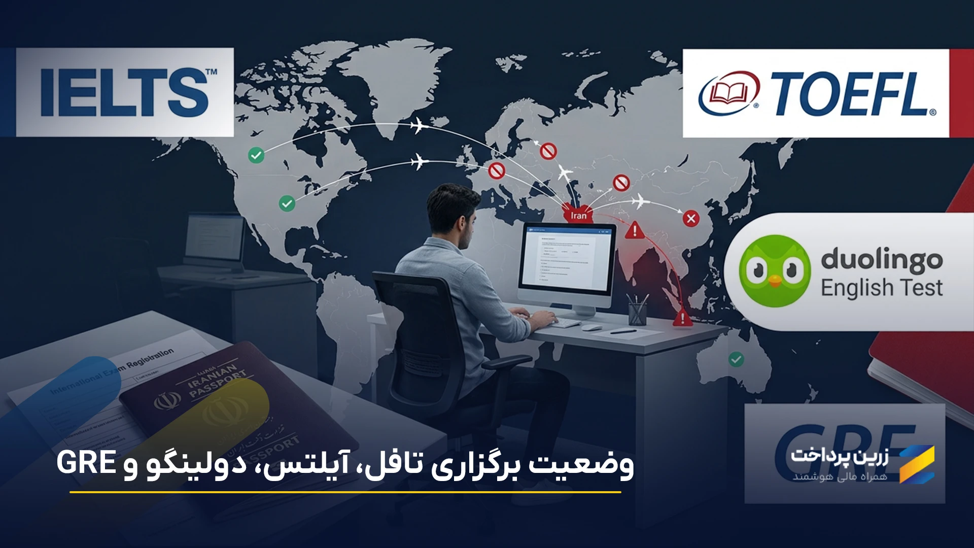 آیا آزمون‌های بین‌المللی لغو شده‌اند؟ آخرین وضعیت تافل، آیلتس و دولینگو برای ایرانی‌ها