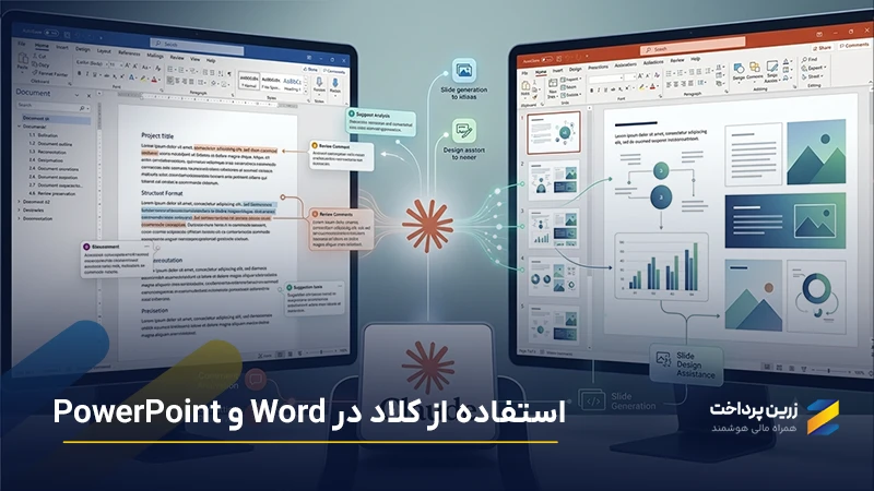 آموزش استفاده از کلود برای ورد و پاور پونت؛ چگونه با Claude ویرایش کنیم؟