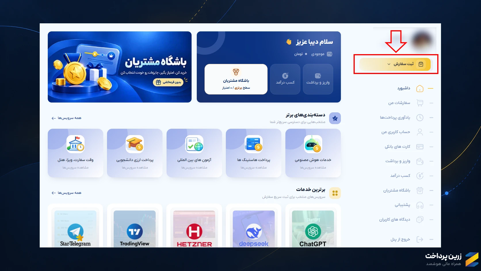 آموزش ثبت سفارش در زرین پرداخت