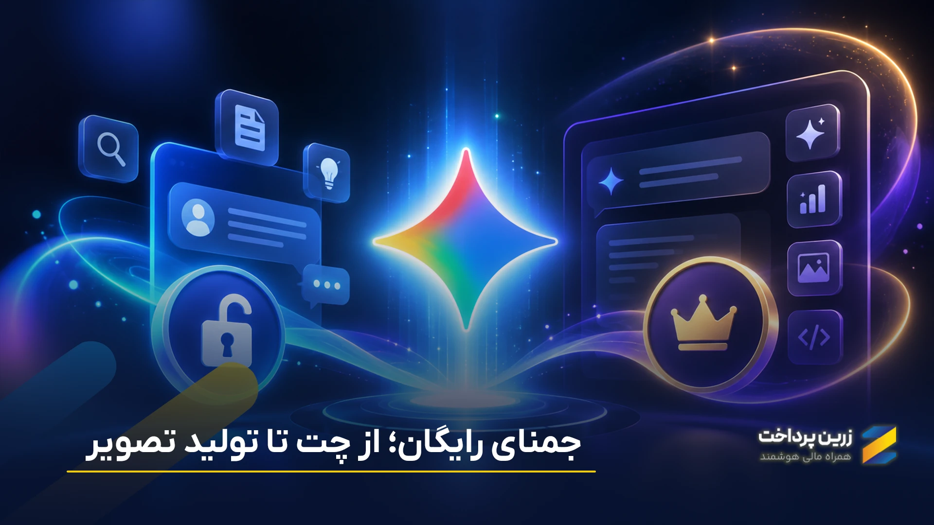 جمنای (Gemini) رایگان است؟ تفاوت Gemini رایگان و Google AI Pro